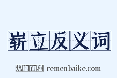 崭立反义词是什么意思的图片